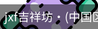 jxf吉祥坊·(中国区)官方网站